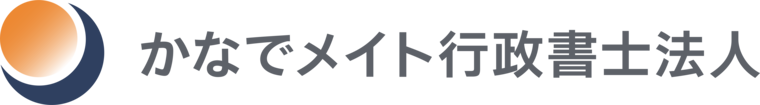 かなでメイト行政書士法人