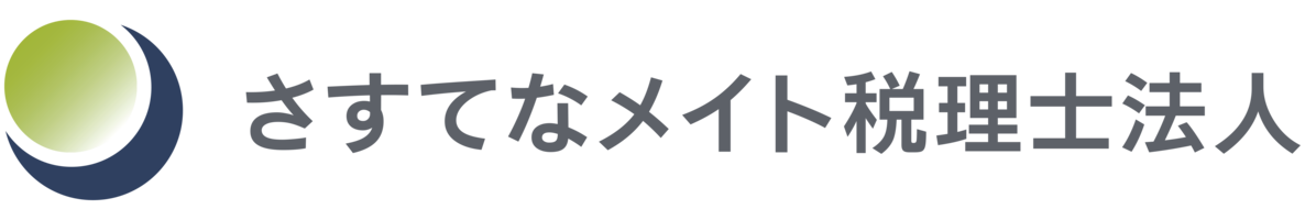 さすてなメイト税理士法人