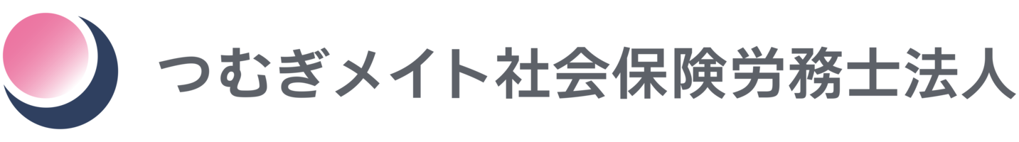 つむぎメイト社会保険労務士法人