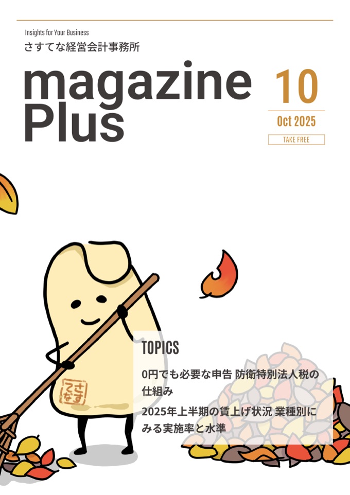 magazine Plus 2025年10月号 表紙