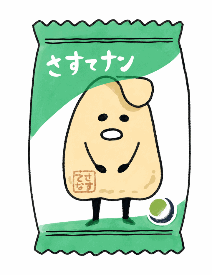 さすてナン